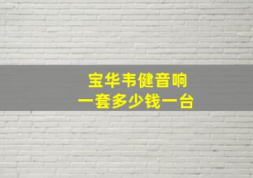 宝华韦健音响一套多少钱一台