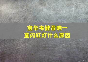 宝华韦健音响一直闪红灯什么原因