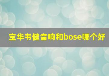 宝华韦健音响和bose哪个好