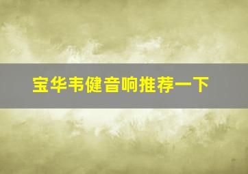 宝华韦健音响推荐一下