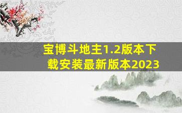 宝博斗地主1.2版本下载安装最新版本2023