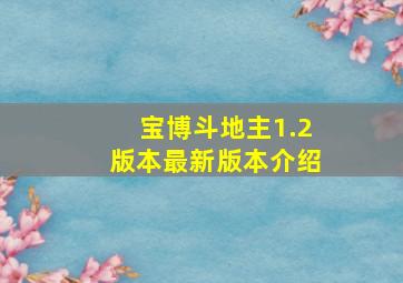 宝博斗地主1.2版本最新版本介绍