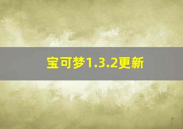 宝可梦1.3.2更新