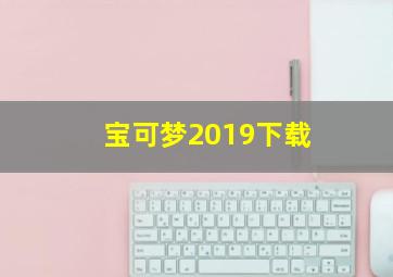 宝可梦2019下载