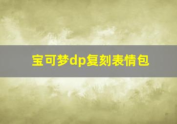 宝可梦dp复刻表情包