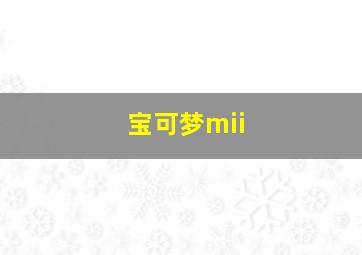 宝可梦mii