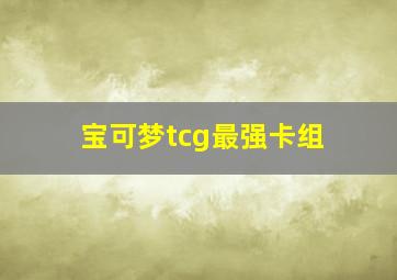 宝可梦tcg最强卡组