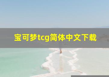 宝可梦tcg简体中文下载