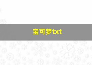 宝可梦txt