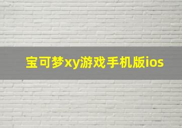 宝可梦xy游戏手机版ios