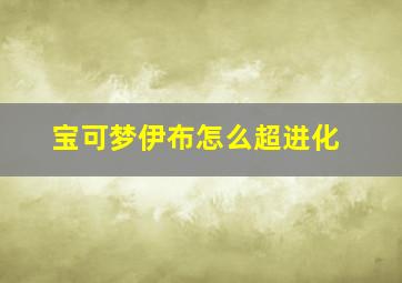 宝可梦伊布怎么超进化