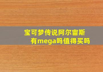 宝可梦传说阿尔宙斯有mega吗值得买吗