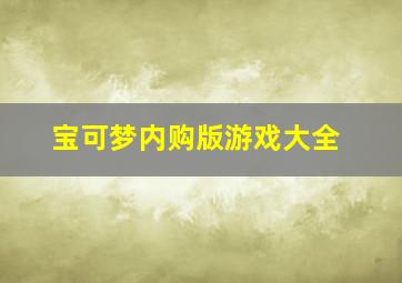 宝可梦内购版游戏大全