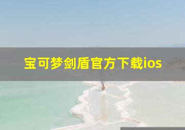 宝可梦剑盾官方下载ios