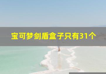 宝可梦剑盾盒子只有31个