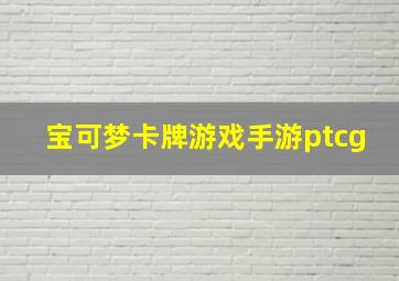 宝可梦卡牌游戏手游ptcg