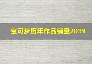 宝可梦历年作品销量2019