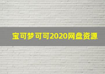 宝可梦可可2020网盘资源