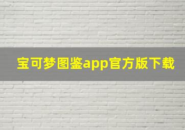 宝可梦图鉴app官方版下载