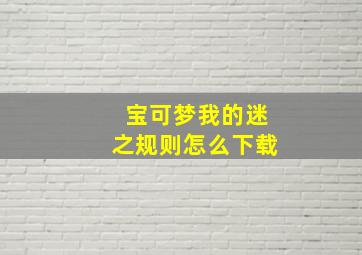 宝可梦我的迷之规则怎么下载