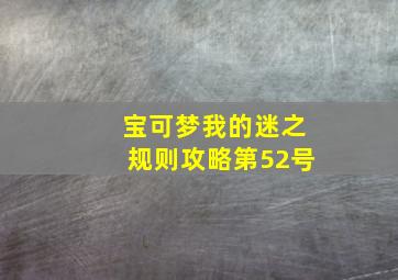 宝可梦我的迷之规则攻略第52号