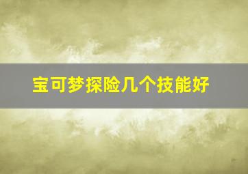 宝可梦探险几个技能好