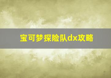 宝可梦探险队dx攻略