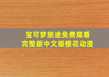 宝可梦旅途免费观看完整版中文版樱花动漫