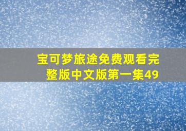 宝可梦旅途免费观看完整版中文版第一集49