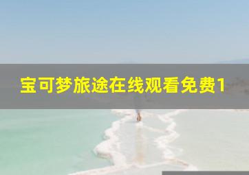 宝可梦旅途在线观看免费1