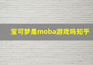 宝可梦是moba游戏吗知乎