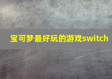 宝可梦最好玩的游戏switch