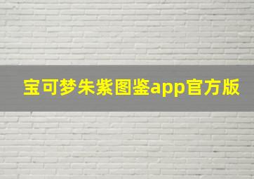 宝可梦朱紫图鉴app官方版