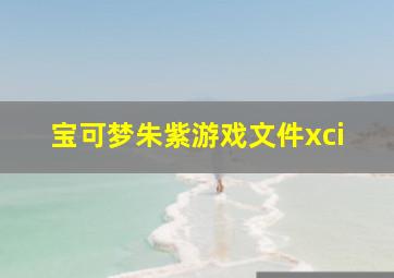 宝可梦朱紫游戏文件xci