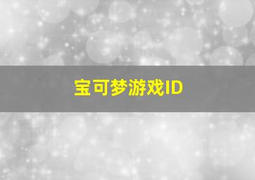 宝可梦游戏ID