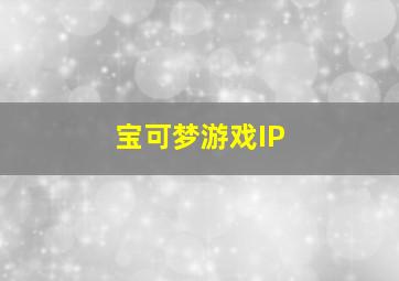 宝可梦游戏IP