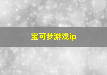 宝可梦游戏ip