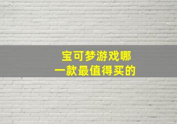 宝可梦游戏哪一款最值得买的