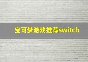 宝可梦游戏推荐switch