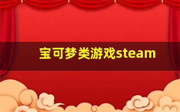 宝可梦类游戏steam