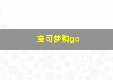 宝可梦购go