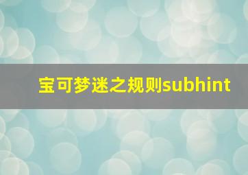 宝可梦迷之规则subhint