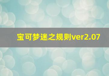 宝可梦迷之规则ver2.07