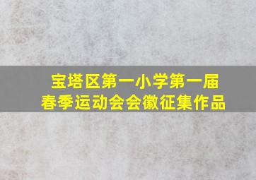 宝塔区第一小学第一届春季运动会会徽征集作品