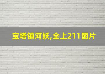 宝塔镇河妖,全上211图片