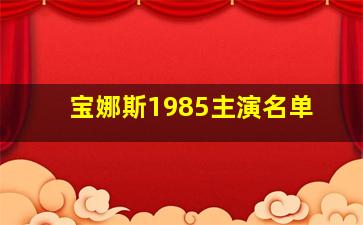 宝娜斯1985主演名单