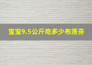 宝宝9.5公斤吃多少布洛芬