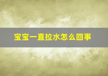 宝宝一直拉水怎么回事