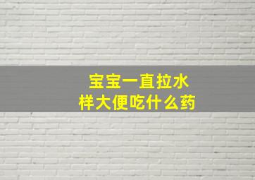 宝宝一直拉水样大便吃什么药