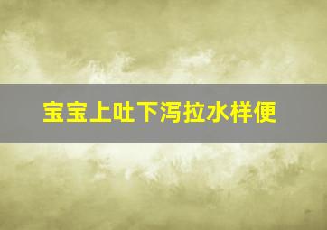 宝宝上吐下泻拉水样便